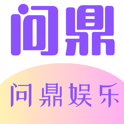 问鼎娱乐官网Logo